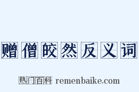 赠僧皎然反义词是什么意思的图片